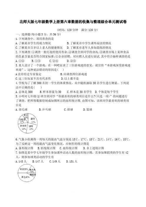 北师大版七年级数学上册第六章“数据的收集与整理”综合单元测试卷