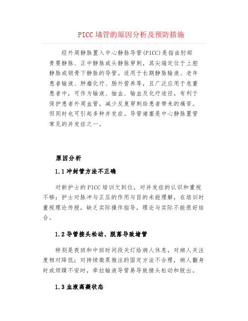 PICC堵管的原因分析及预防措施