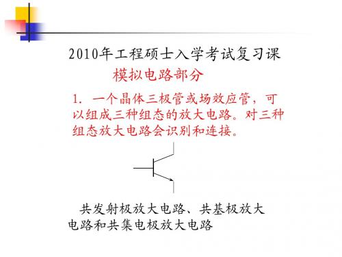 2010年浙江大学电气工程硕士入学复习课(模拟电子和数字电子技术基础)