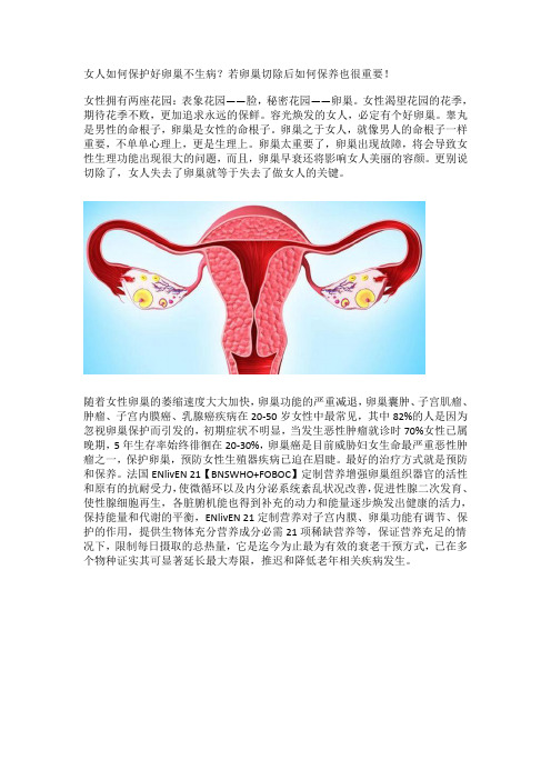 女人如何保护好卵巢不生病,若卵巢切除后如何保养也很重要