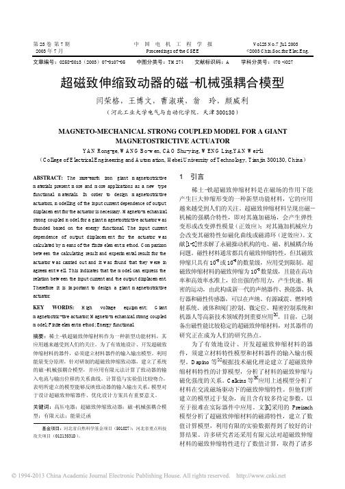 超磁致伸缩致动器的磁_机械强耦合模型_闫荣格