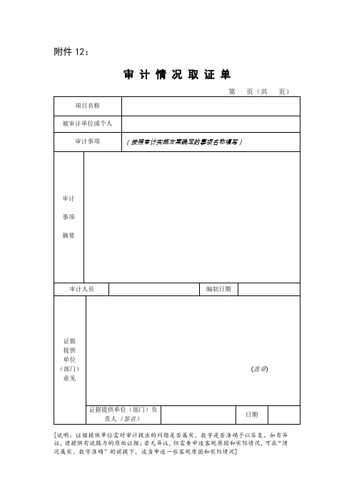 《审计情况取证单》