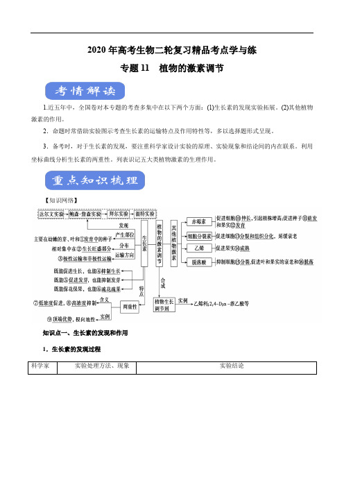 2020年高考生物二轮复习精品考点学与练 专题11 植物的激素调节(解析版)