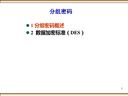 现代密码学-分组密码DES