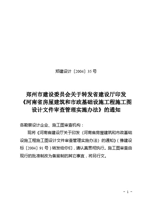 河南省房屋建筑和市政基础设施工程施工图设计文件审查管理实施办法