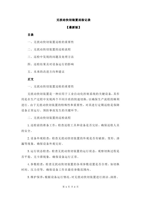 无扰动快切装置巡检记录