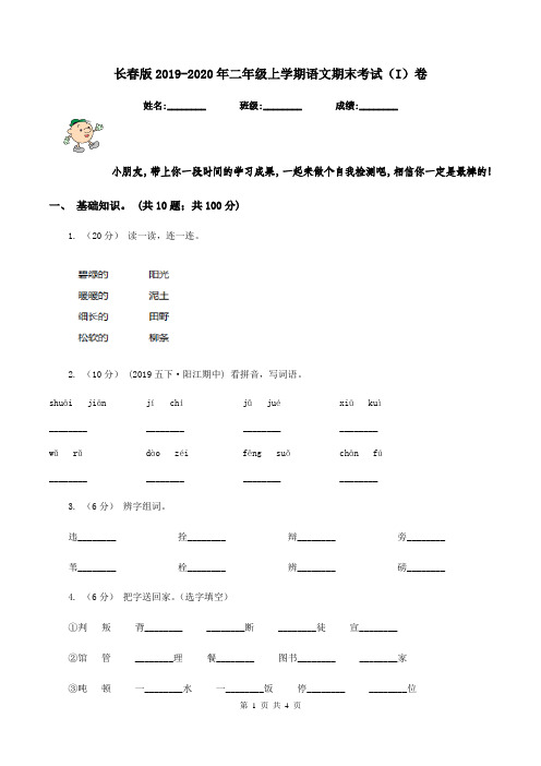 长春版2019-2020年二年级上学期语文期末考试(I)卷