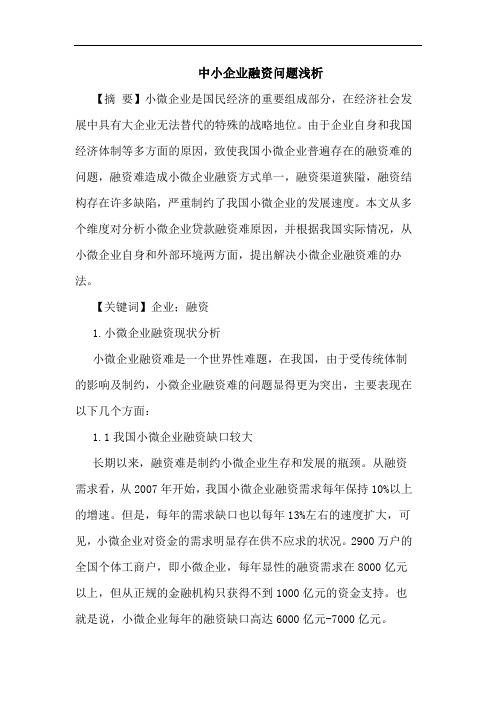 中小企业融资问题浅析