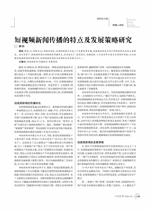 短视频新闻传播的特点及发展策略研究