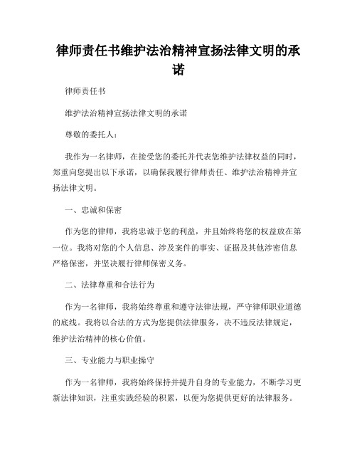 律师责任书维护法治精神宣扬法律文明的承诺