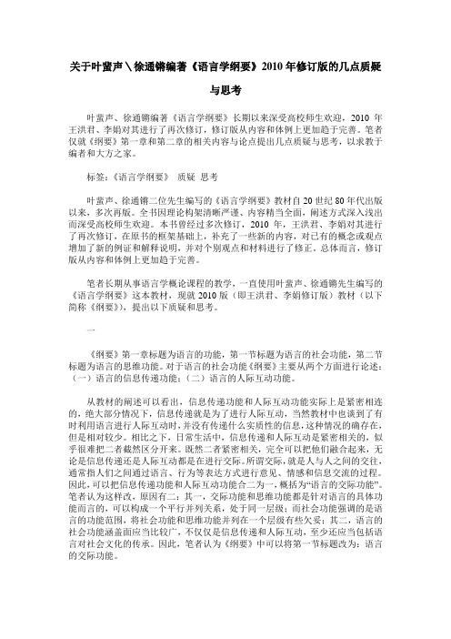 关于叶蜚声\徐通锵编著《语言学纲要》2010年修订版的几点质疑与思考