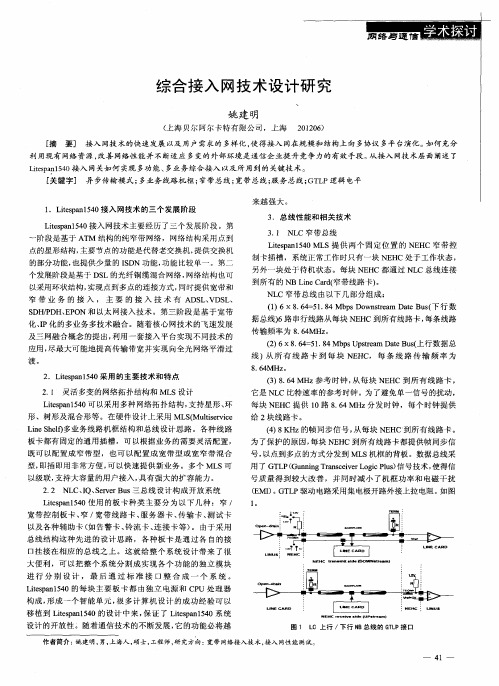 综合接入网技术设计研究