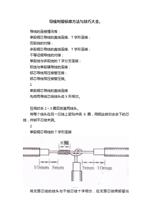 导线对接标准方法与技巧大全。