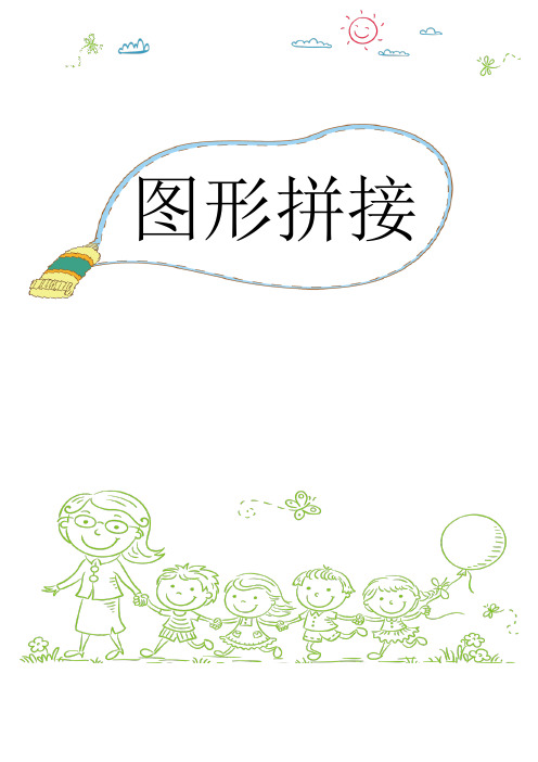 小学美术图形拼接