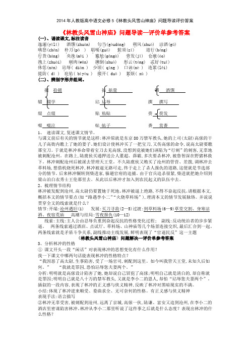 2014年人教版高中语文必修5《林教头风雪山神庙》问题导读评价答案