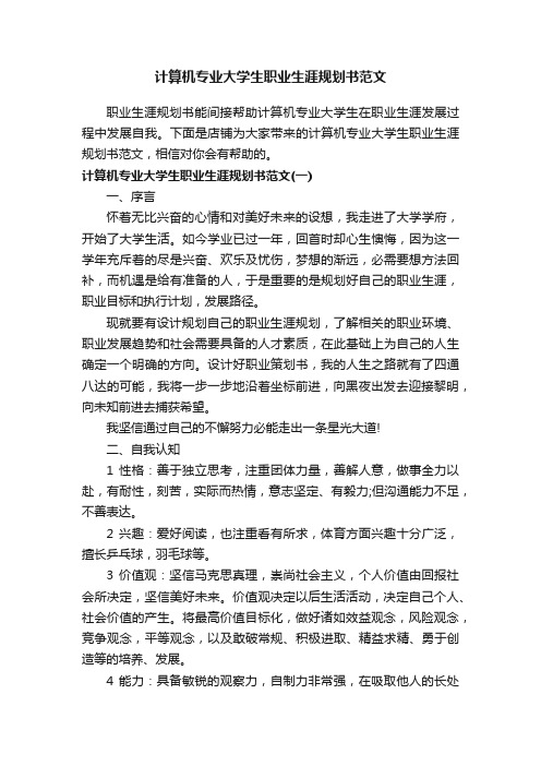 计算机专业大学生职业生涯规划书范文