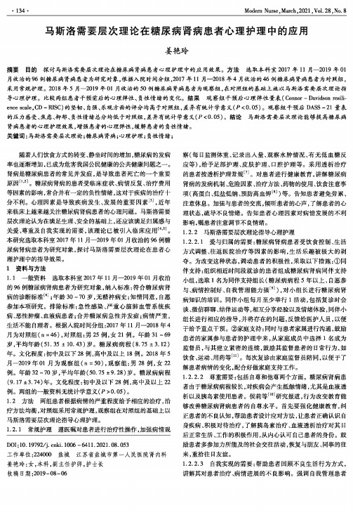 马斯洛需要层次理论在糖尿病肾病患者心理护理中的应用