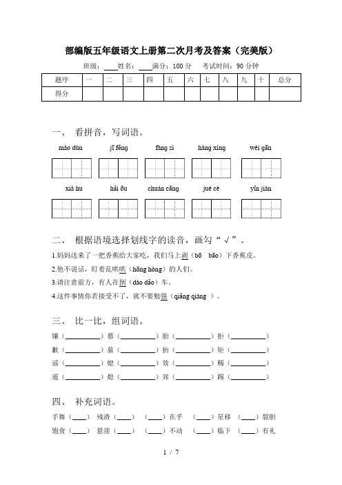 部编版五年级语文上册第二次月考及答案(完美版)