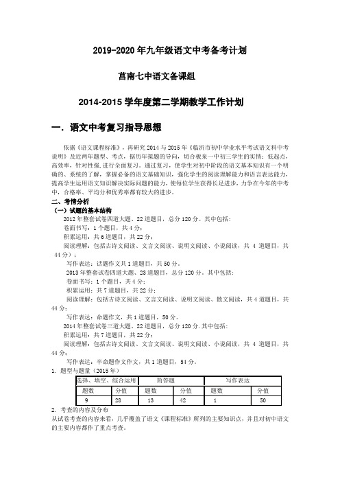 2019-2020年九年级语文中考备考计划