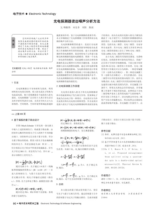 光电探测器读出噪声分析方法