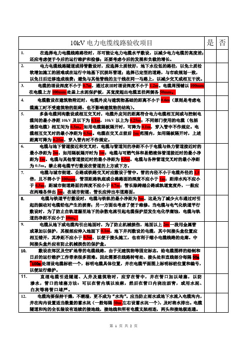 10KV电力电缆线路验收项目