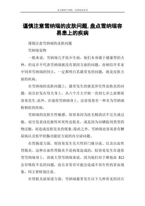 谨慎注意雪纳瑞的皮肤问题,盘点雪纳瑞容易患上的疾病