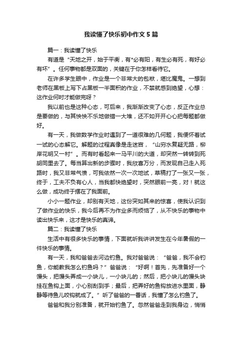 我读懂了快乐初中作文5篇