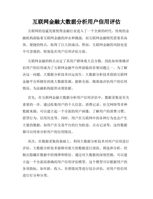 互联网金融大数据分析用户信用评估