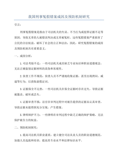 我国刑事冤假错案成因及预防机制研究