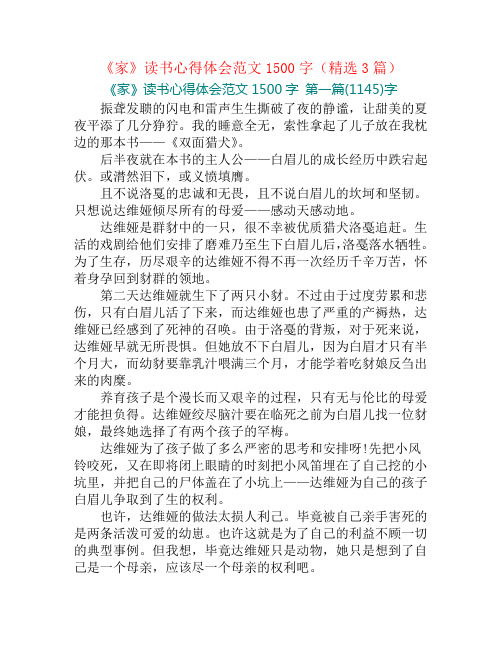 《家》读书心得体会范文1500字(精选3篇)