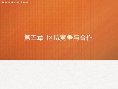 高教社2024马工程教学课件《区域经济学》(第5章)区域竞争与合作