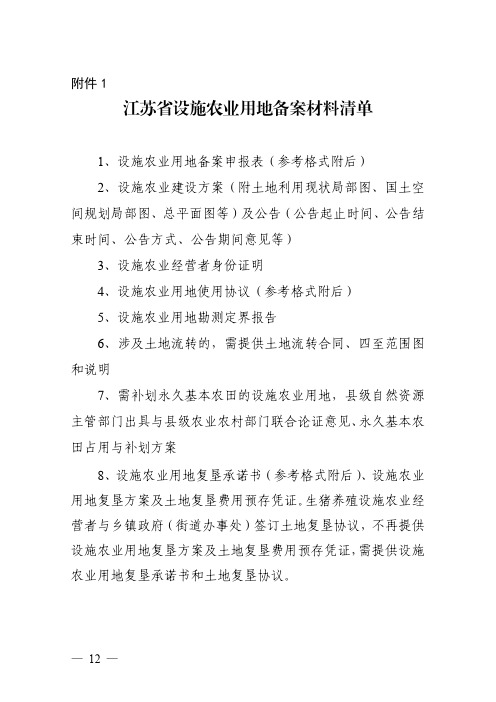 江苏设施农业用地备案材料清单、申报表、使用协议、复垦承诺书、涉及占用永久基本农田补划方案编制要点