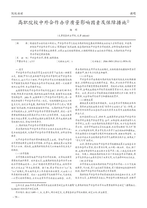 高职院校中外合作办学质量影响因素及保障措施