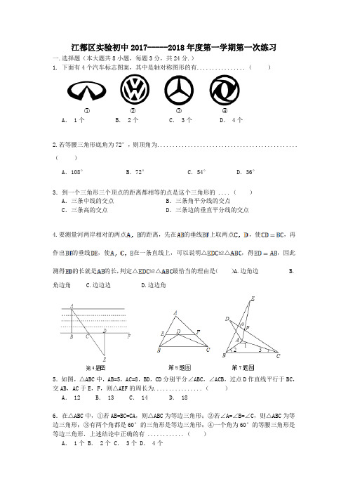 江苏省扬州市江都区、刊江区2017-2018学年八年级第一学期第一次联考数学试卷