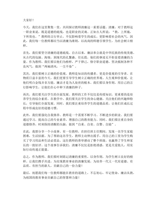 教师清廉方面演讲稿范文