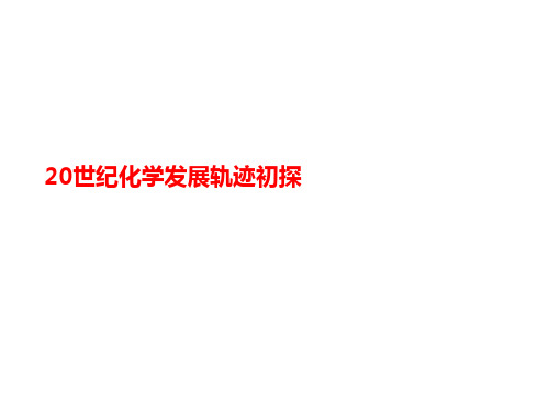 20世讲义纪化学发展轨迹初探