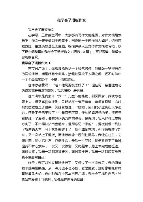 我学会了滑板作文