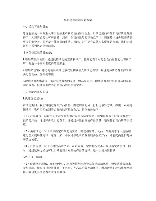 思念促销活动策划方案