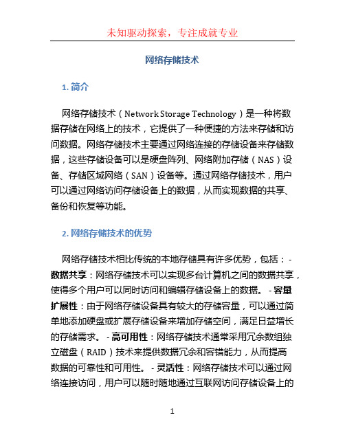 网络存储技术