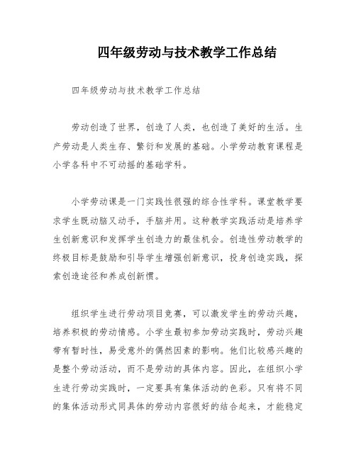 四年级劳动与技术教学工作总结