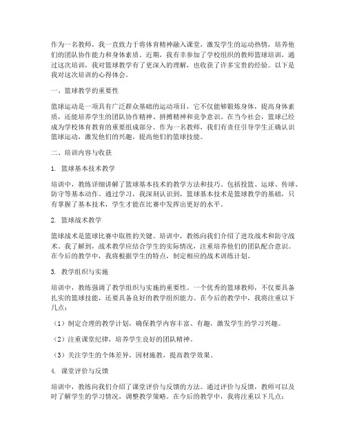 教师篮球培训心得体会