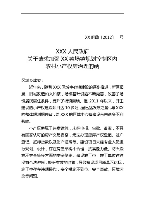 关于加强XXX小产权房治理的函