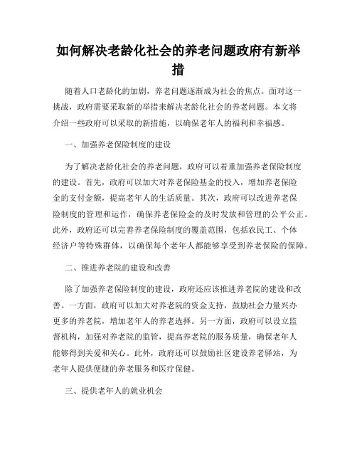 如何解决老龄化社会的养老问题政府有新举措