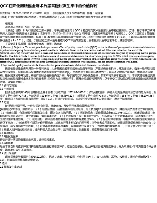 QCC在降低胸腰椎全麻术后患者腹胀发生率中的价值探讨