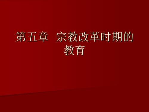 外国教育史 第五章-宗教改革时期的教育