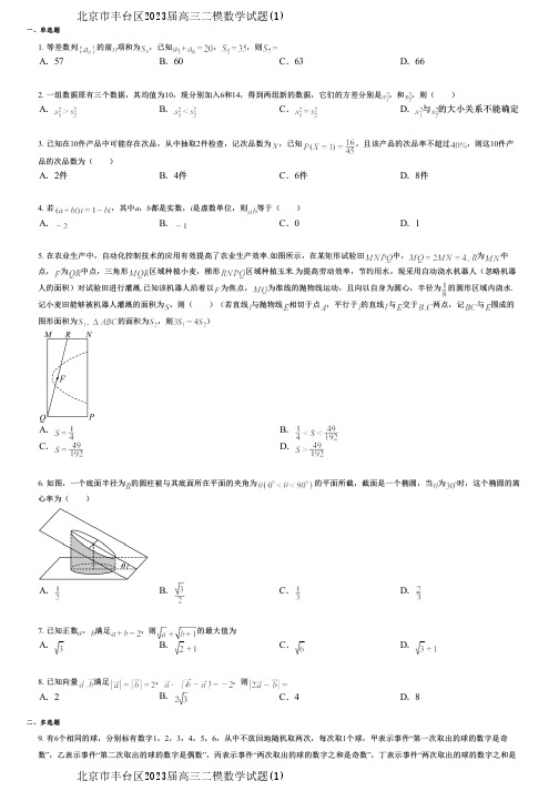 北京市丰台区2023届高三二模数学试题(1)