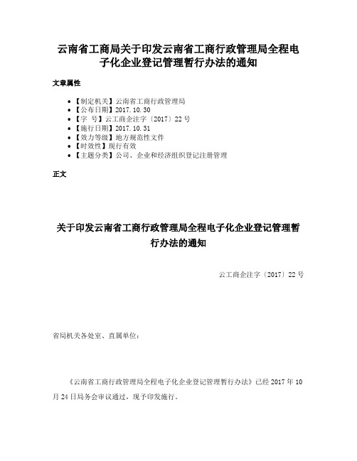 云南省工商局关于印发云南省工商行政管理局全程电子化企业登记管理暂行办法的通知