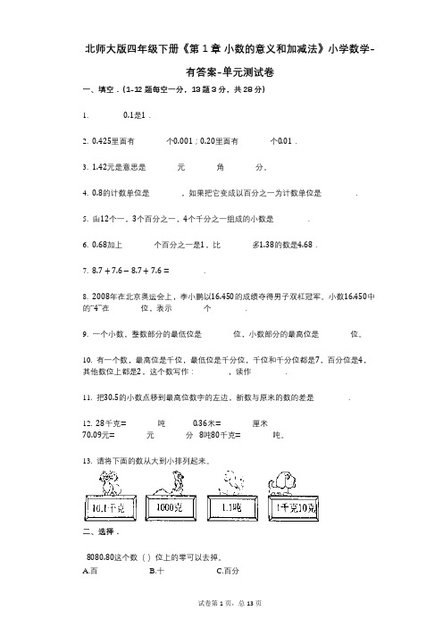 北师大版四年级下册《第1章_小数的意义和加减法》小学数学-有答案-单元测试卷