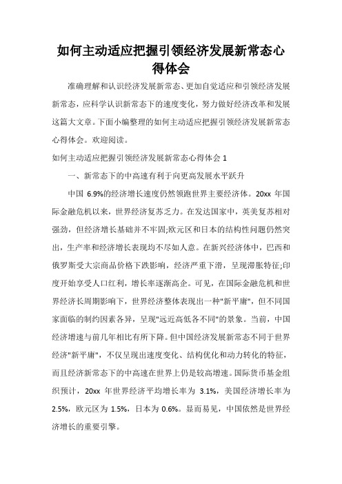  如何主动适应把握引领经济发展新常态心得体会