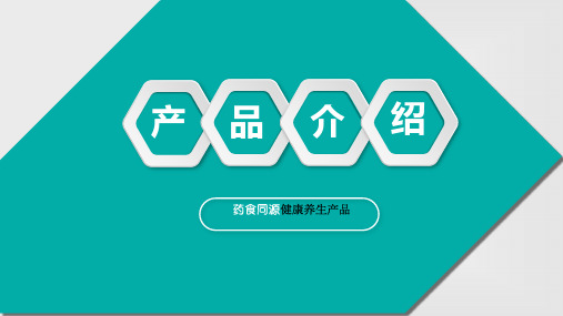 【产品介绍】药食同源健康养生产品